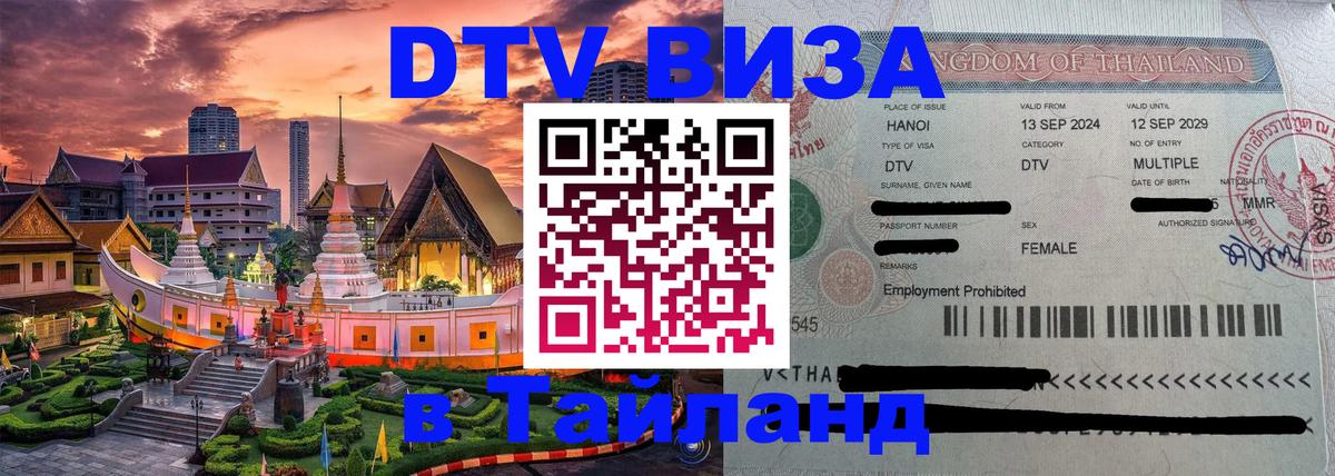 Destination Thailand Visa (DTV виза) 